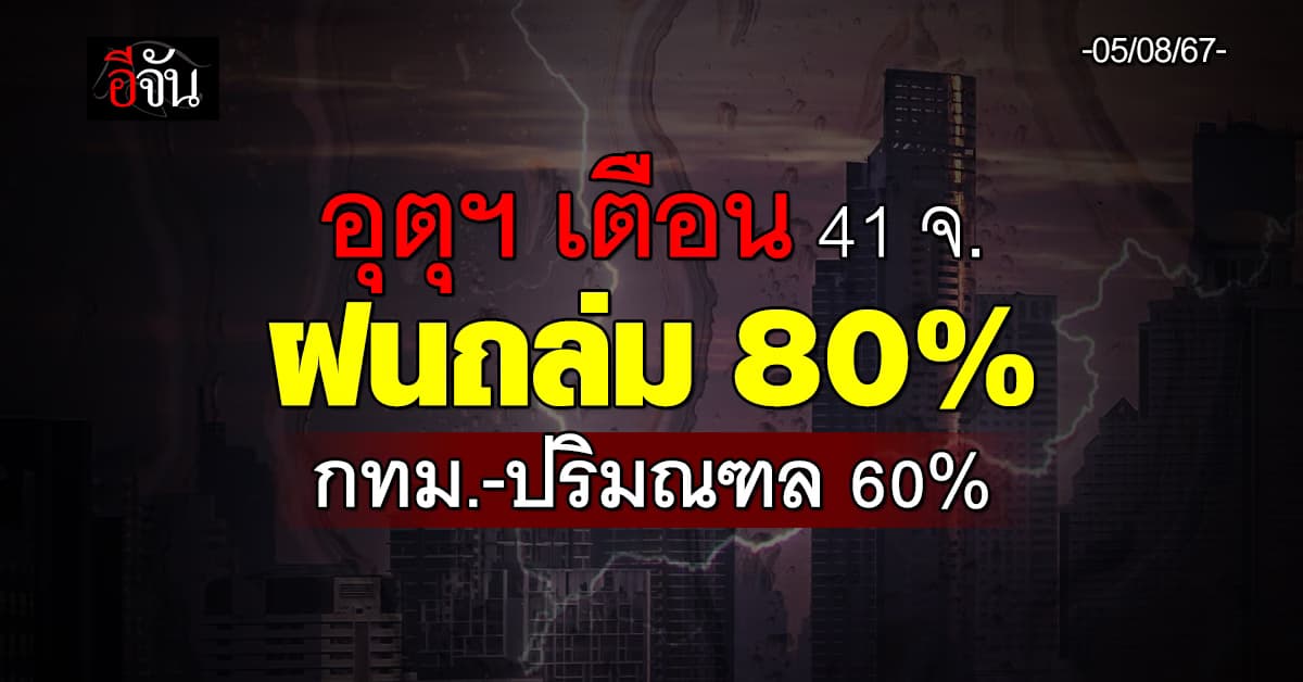 สภาพอากาศวันนี้ (5 ส.ค.67) อุตุฯ เตือน 41 จ. ฝนถล่ม 80%