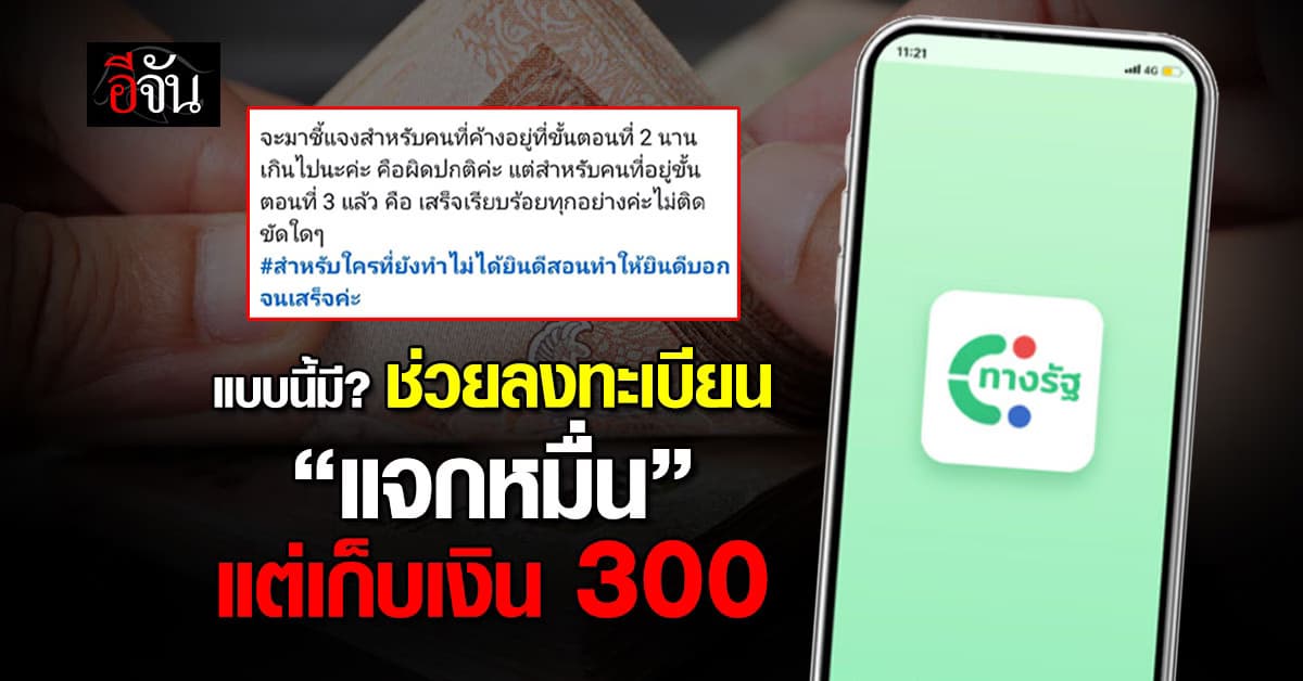 แบบนี้ก็มี! สาวโพสต์เปิดรับลงทะเบียน “ดิจิทัลวอลเล็ต” แต่เก็บเงิน 300 บาท