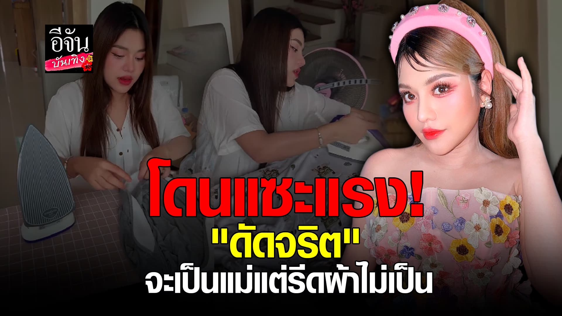 🎬คลิปบันเทิง : ธัญญา อาร์สยาม ฟาดกลับ! ”ทำงานมีเงินจ้างแม่บ้าน“ หลังโดนแซะ! ”จะเป็นแม่แต่รีดผ้าไม่เป็น“