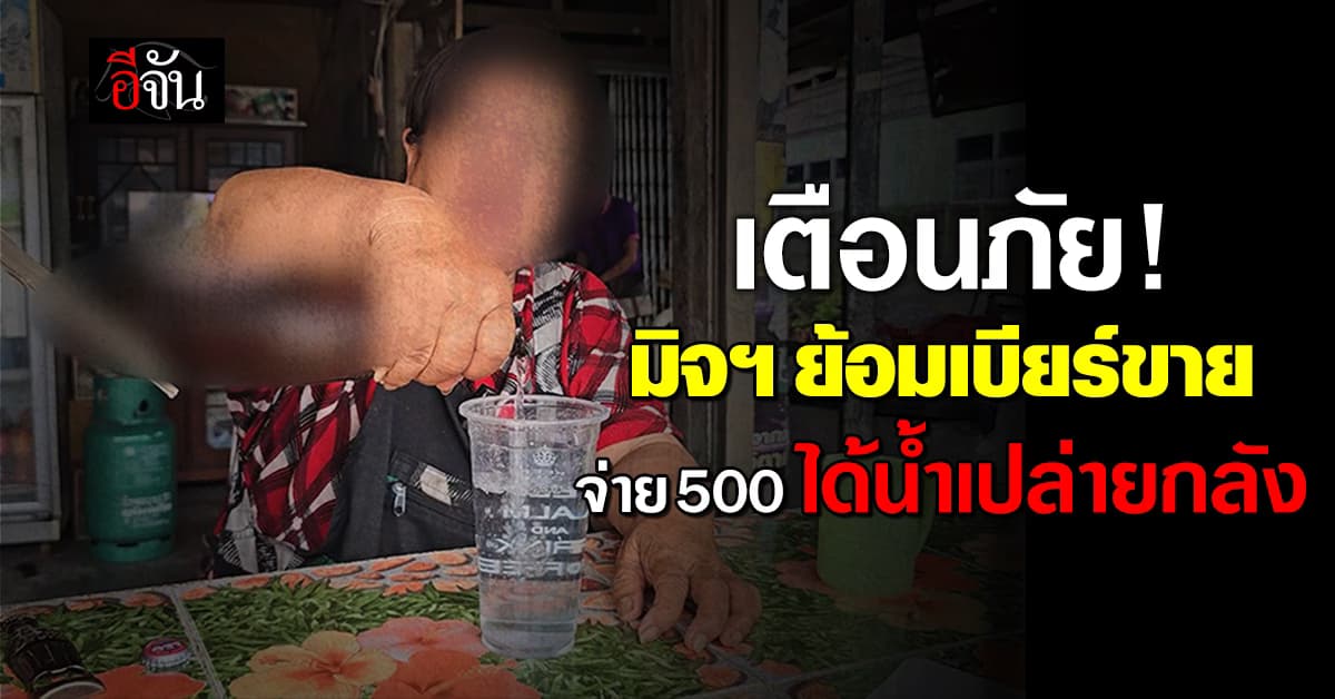 ยายร้านชำ ช้ำใจ! ถูกมิจฯ ย้อมเบียร์ขาย ได้น้ำเปล่ายกลัง