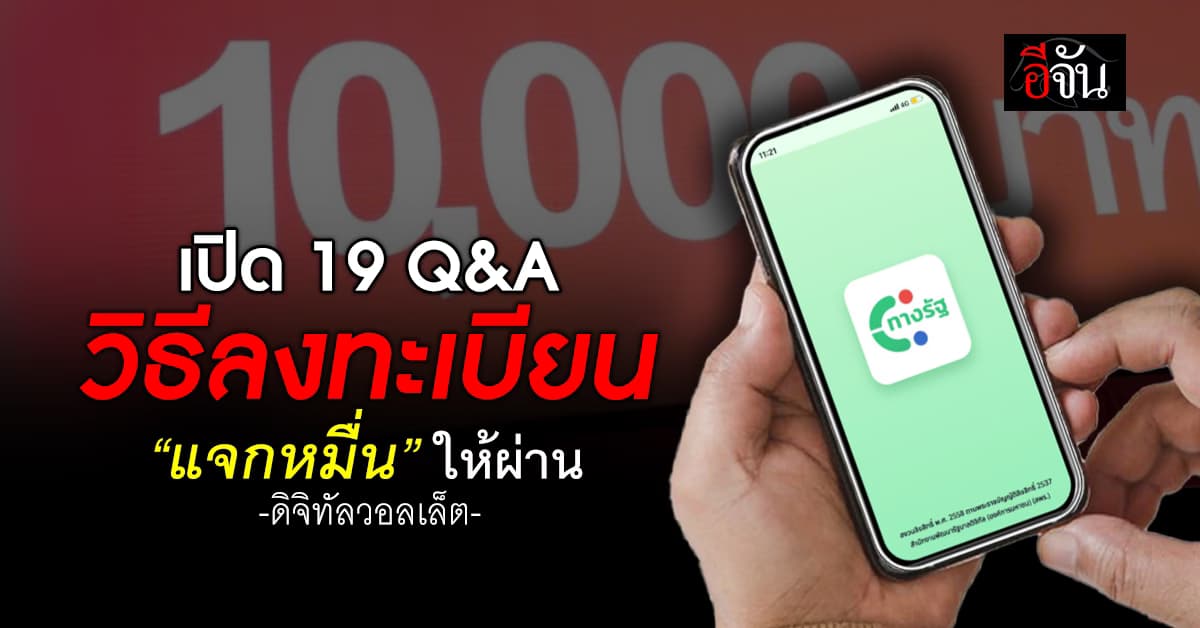 เปิด 19 คำถามที่พบบ่อย “ดิจิทัลวอลเล็ต” ทำยังไงให้ลงทะเบียนผ่าน?