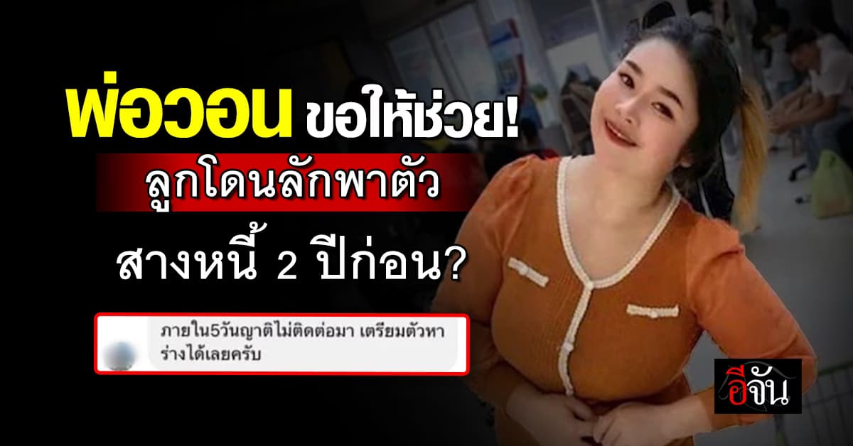 พ่อขอให้ช่วย! ลูกสาวถูกลักพาตัว สางติดหนี้เมื่อ 2 ปีก่อน?