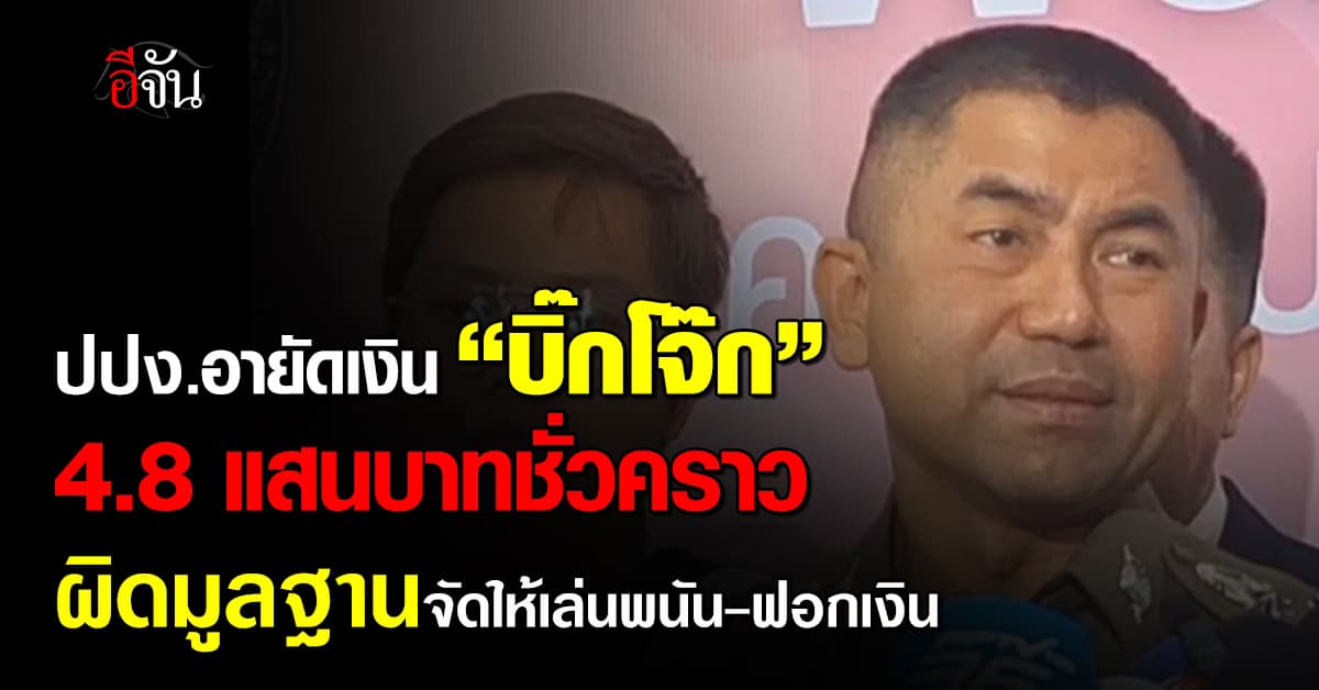 ปปง.อายัดเงิน “บิ๊กโจ๊ก” 4.8 แสนบาทชั่วคราว ผิดมูลฐานจัดให้เล่นพนัน-ฟอกเงิน