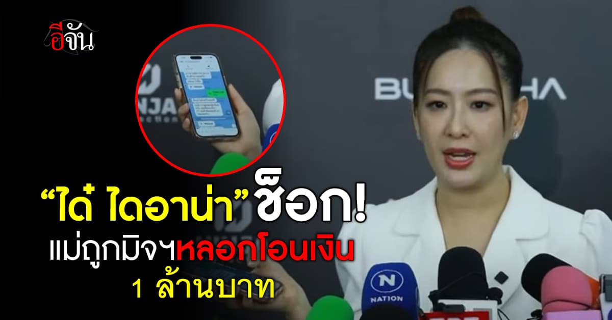 “ได๋ ไดอาน่า” ช็อก! แม่ถูกมิจฯ หลอกโอนเงิน 1 ล้านบาท เกลี้ยงบัญชี