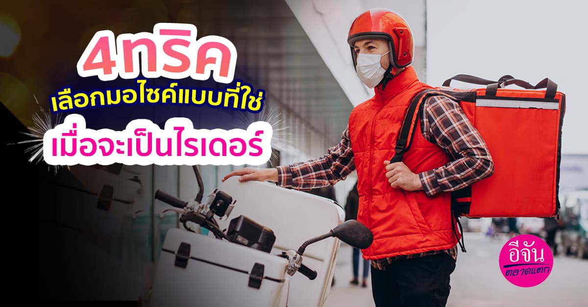 4 ทริค เลือกมอเตอรไซค์แบบที่ใช่ เมื่อจะเป็นไรเดอร์