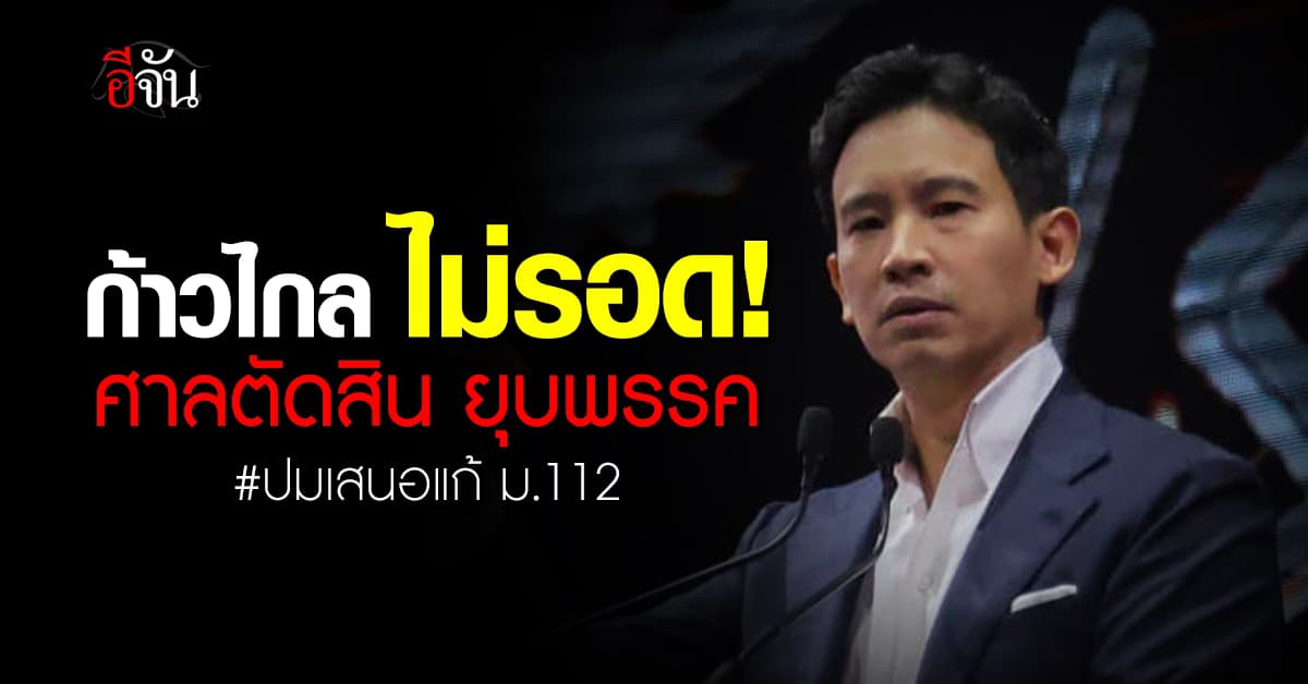 ด่วน มติศาลรัฐธรรมนูญ มีคำสั่ง “ยุบพรรคก้าวไกล” ตัดสิทธิกรรมการบริหารพรรคชุดที่ 1 และ 2