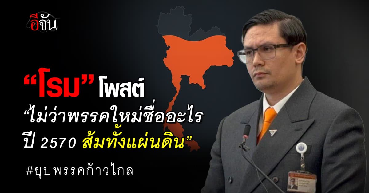 “โรม” โพสต์ไมว่าพรรคใหม่จะชื่ออะไร ปี 2570 ส้มทั้งแผ่นดิน
