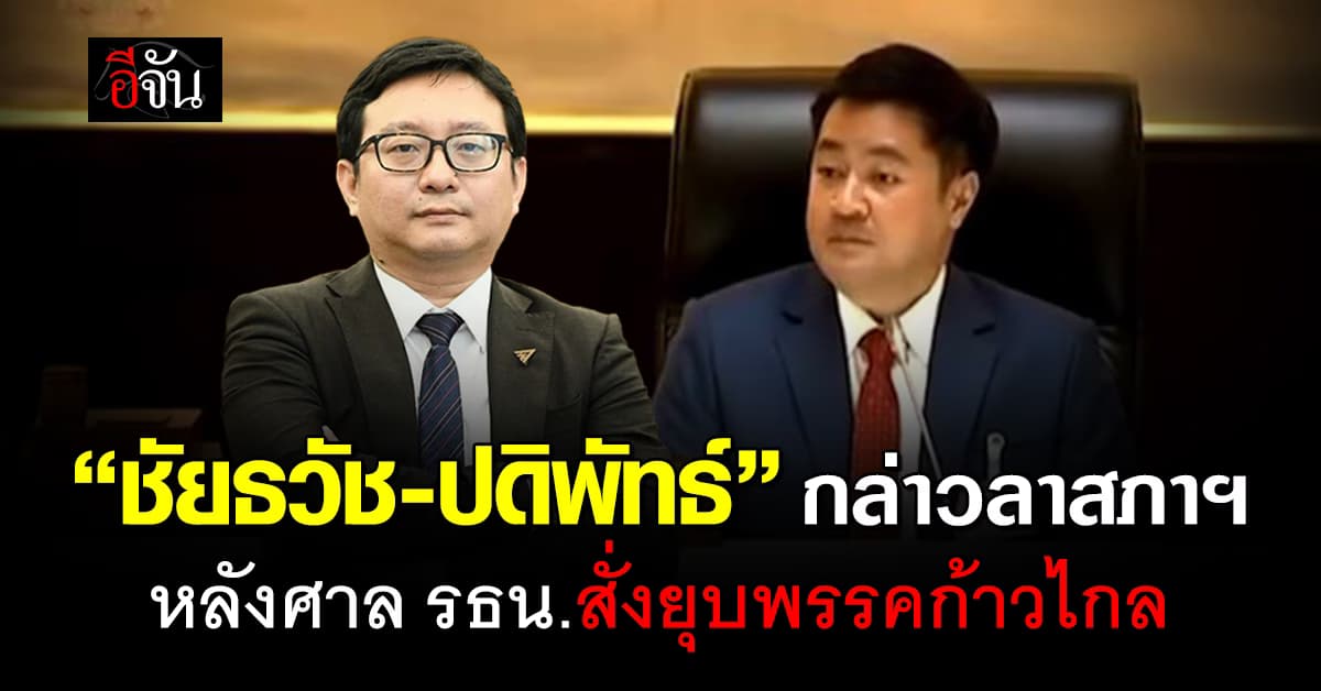 “ชัยธวัช-ปดิพัทธ์” กล่าวอำลาสภาฯ หลังศาล รธน. สั่งยุบพรรคก้าวไกล