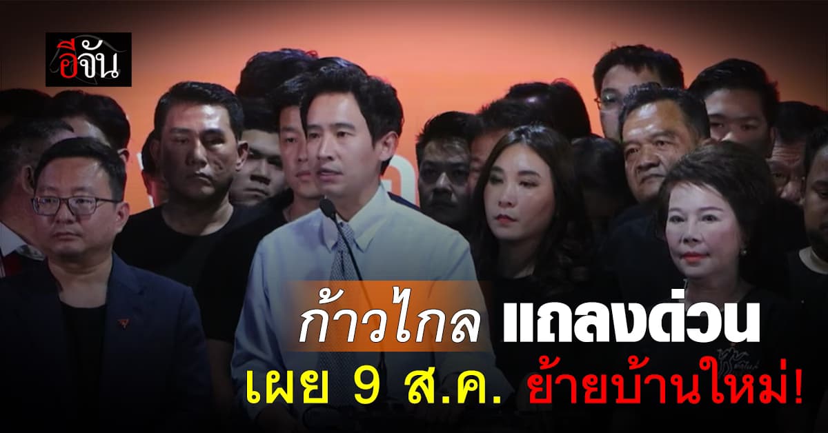 ก้าวไกล แถลงด่วน เตรียมย้ายบ้านใหม่ 9 ส.ค. นี้