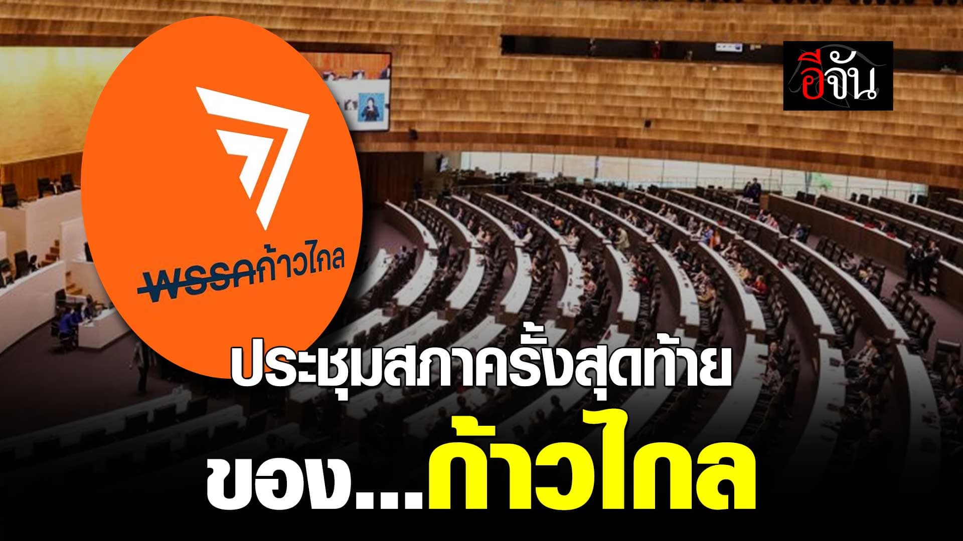 🎬 ประชุมสภาครั้งสุดท้ายของ… ก้าวไกล