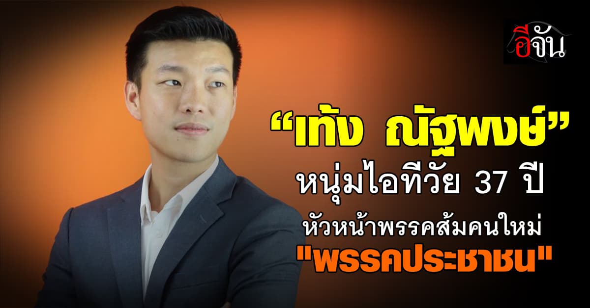 รู้จัก “เท้ง ณัฐพงษ์” หัวหน้า “พรรคประชาชน” ผู้นำทีมพรรคส้มคนใหม่