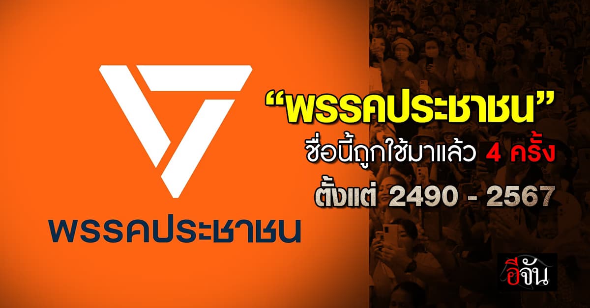 พรรคประชาชน” ชื่อนี้ถูกใช้มาแล้ว 4 ครั้ง ตั้งแต่ 2490 – 2567