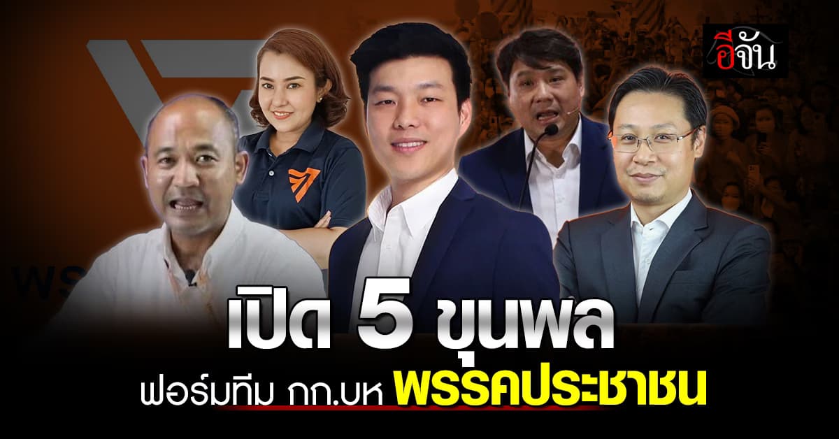 เปิด 5 ชื่อใหม่ทีม กก.บห. “พรรคประชาชน” โผเดิม “เท้ง” นั่งหัวหน้าพรรคฯ