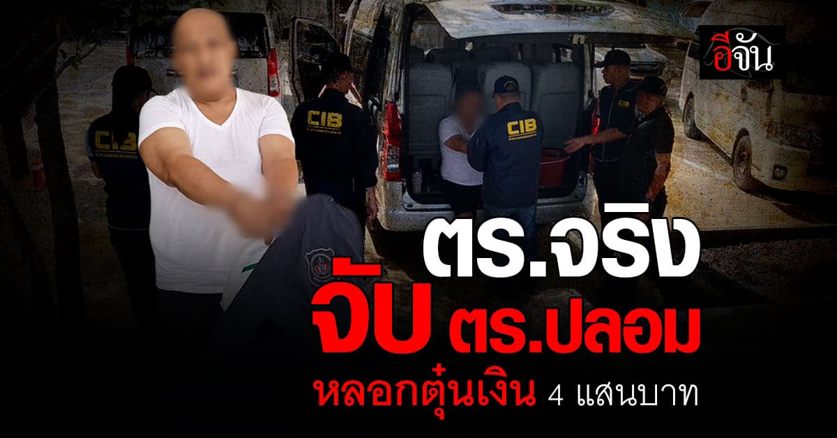 ตร.ปคม. จริง บุกจับ ตร.ปคม.ปลอม หลังหลอกตุ๋นเงินเหยื่อ 4 แสนบาท