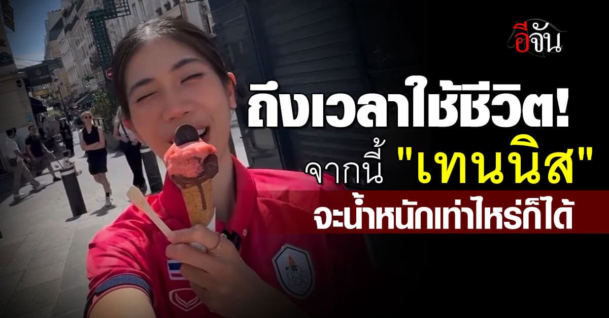 ยะฮู้ว ถึงเวลาใช้ชีวิต! จากนี้ “เทนนิส” จะหนักเท่าไหร่ก็ได้