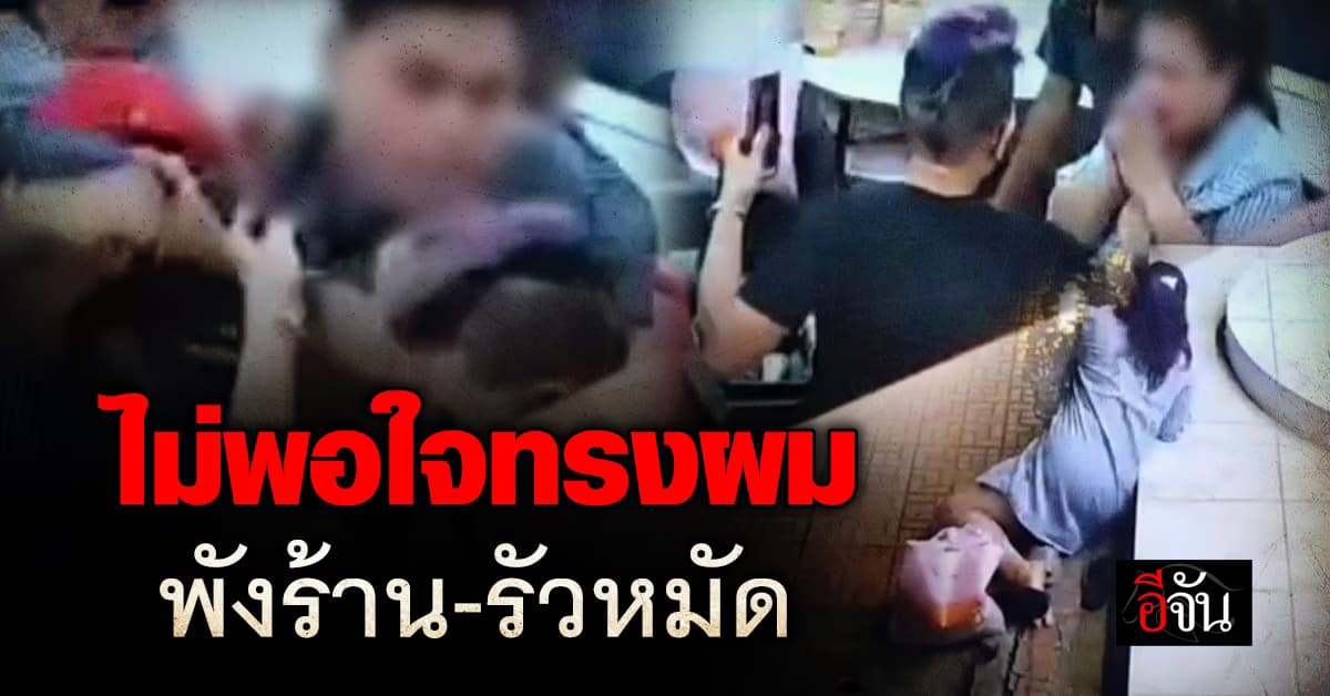 หนุ่มไม่พอใจทรงผมใหม่ พังร้าน-รัวหมัด ใส่ช่างผู้หญิง