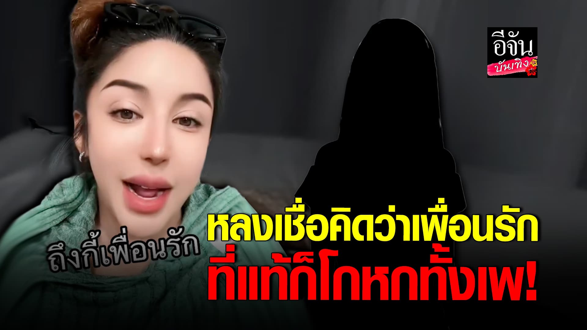 🎬คลิปบันเทิง : นัส จุฑารัตน์ เสียใจหนัก อ้างถูก อีกี้ เพื่อนรัก หักหลัง ลอกเงินหลายหมื่น