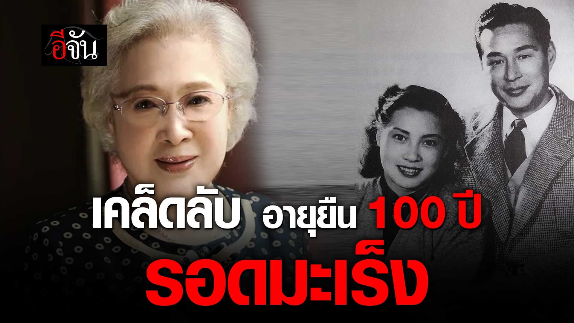 🎬 3 เคล็ดลับ อายุยืน 100 ปี จากนักแสดงหญิงจีน