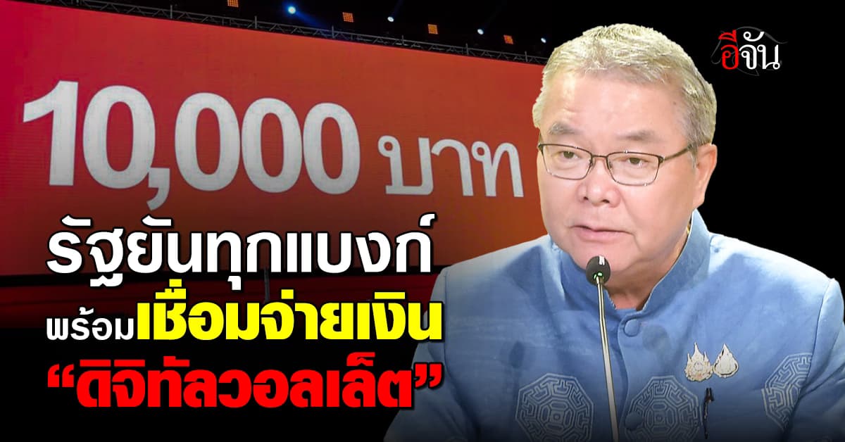 รัฐบาล แจ้ง “สมาคมธนาคาร” พร้อมเชื่อมระบบจ่ายเงิน “ดิจิทัลวอลเล็ต”