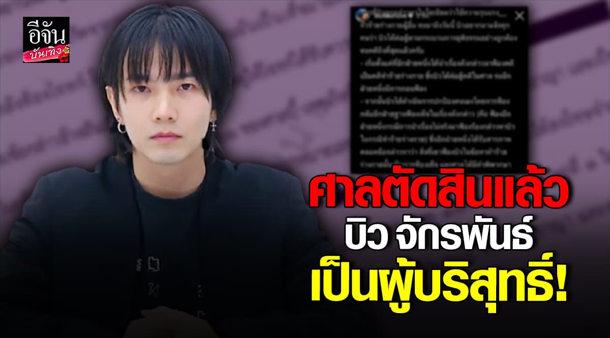 ไร้ความผิด! บิว จักรพันธ์ พ้นข้อกล่าวหา ปมทำร้ายร่างกายแฟนเก่า