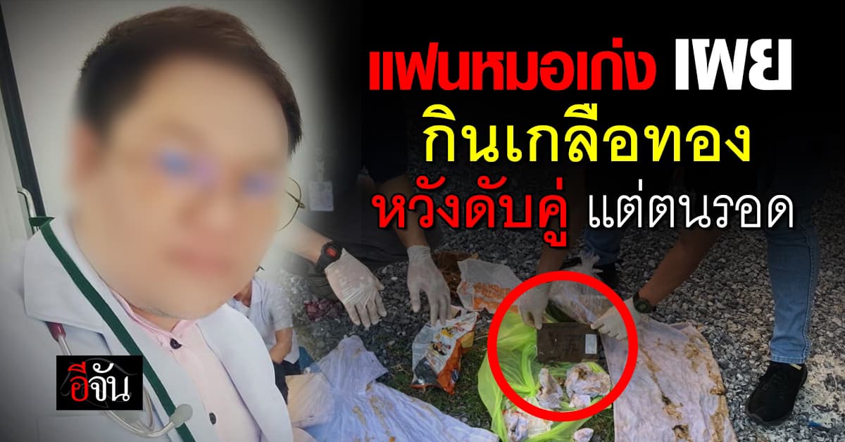 แฟนหมอเก่ง เปิดปากสารภาพ กิน “เกลือทอง” หวังปลิดชีพดับคู่ แต่ตัวเองรอด
