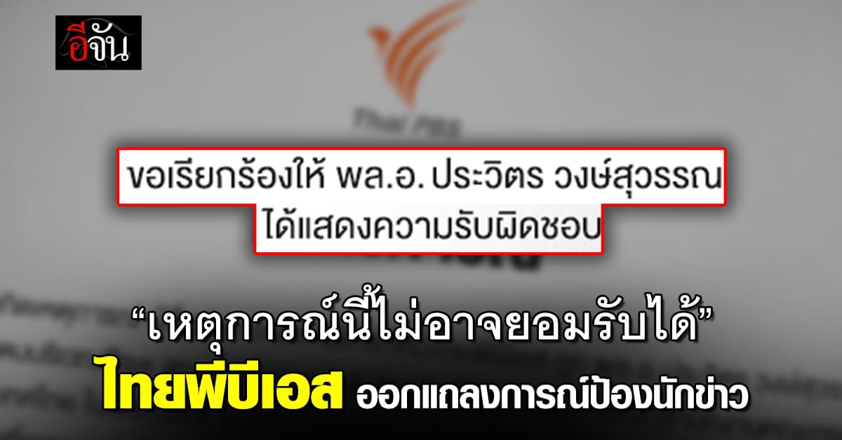 ไทยพีบีเอส ออกแถลงการณ์ หลังนักข่าวโดนตบหัว เรียกร้องให้ บิ๊กป้อม รับผิดชอบ