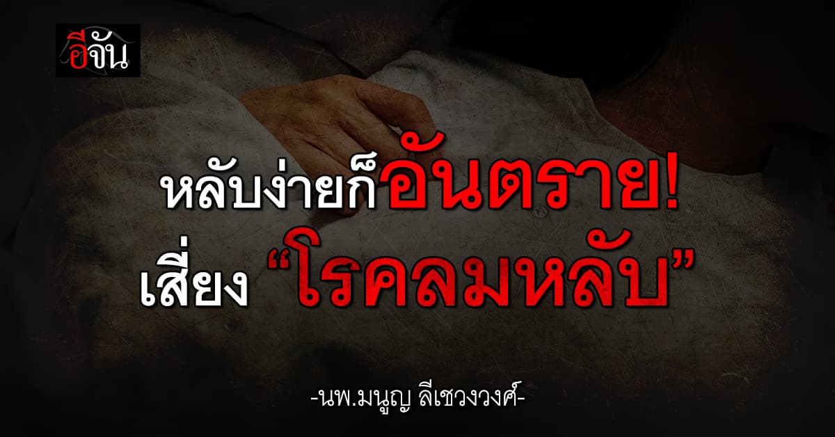 หมอมนูญ ยกเคสผู้ป่วย หลับง่ายหลับฝันใน 1 นาที พบเป็น “โรคลมหลับ”