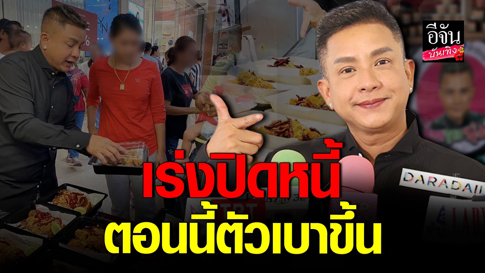 🎬คลิปบันเทิง : จั๊กกะบุ๋ม เร่งปิดหนี้ จ่ายแล้วครึ่งทาง แพลนจ่ายหมดภายในสิ้นปีนี้