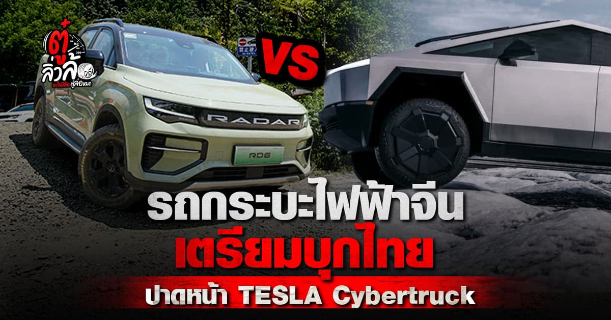 กระบะไฟฟ้า 100% RIDDARA เตรียมบุกไทย ปาดหน้า TESLA Cybertruck เตรียมเข้าไทย ตุลาคม 67 นี้