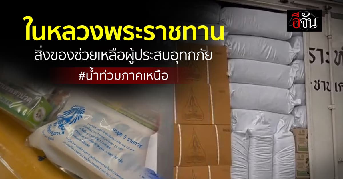 ในหลวงพระราชทาน สิ่งของช่วยเหลือผู้ประสบอุทกภัยภาคเหนือ