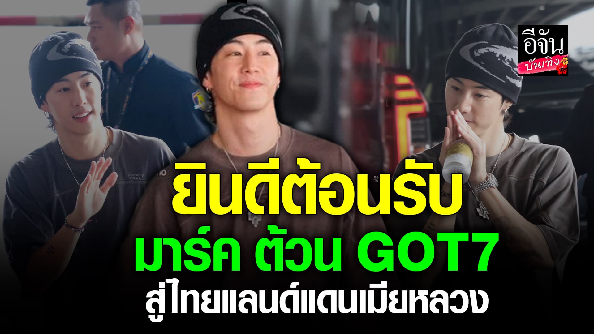 🎬คลิปบันเทิง : ยินดีต้อนรับ มาร์ค ต้วน GOT7 สู่ไทยแลนด์แดนเมียหลวง!