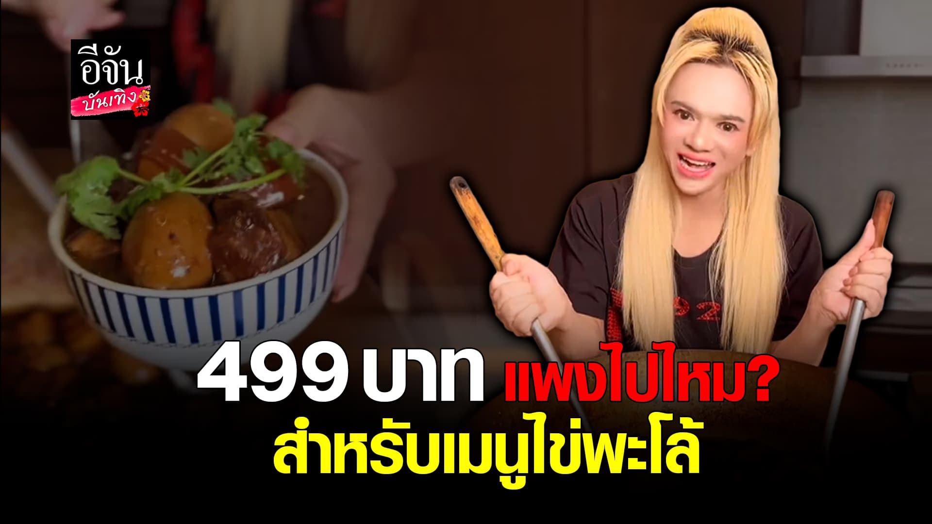 🎬คลิปบันเทิง : ถกกันสนั่น! ไข่พะโล้ เอ ศุภชัย 499 บาท แพงเกินไปไหม?