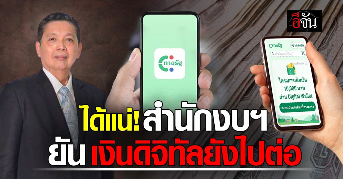 ผอ.สำนักงบฯ ยันดิจิทัล วอลเล็ต เดินหน้าต่อไป แม้ไม่ทันปีงบประมาณ 67