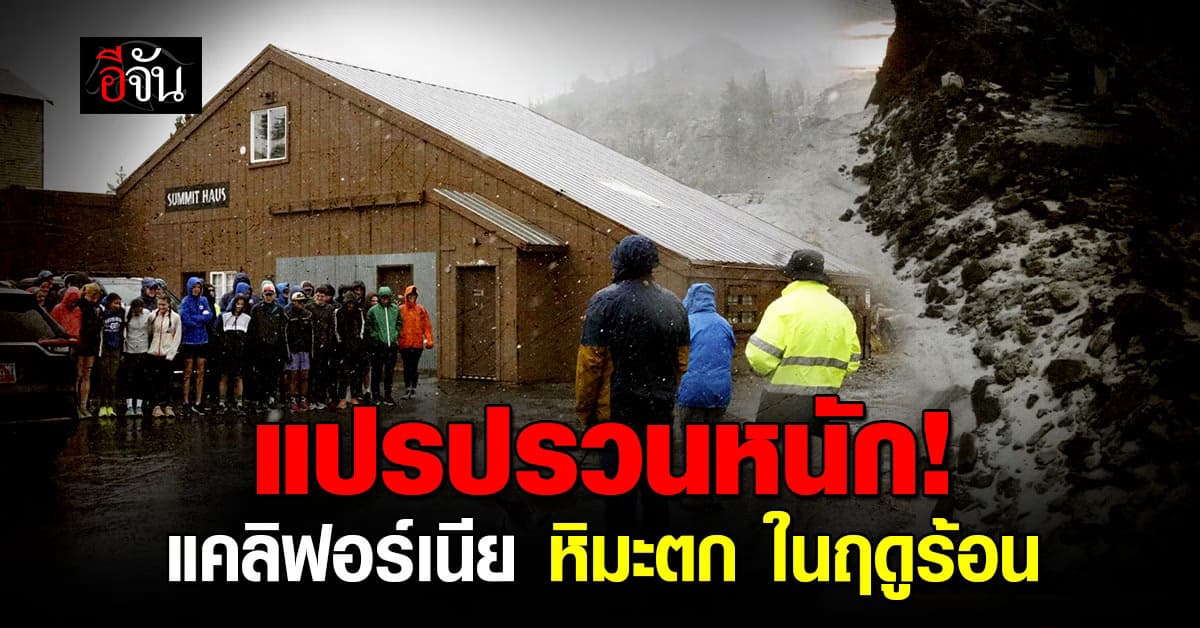 อากาศแปรปรวนหนัก! แคลิฟอร์เนีย หิมะตกในฤดูร้อน รอบ 20 ปี