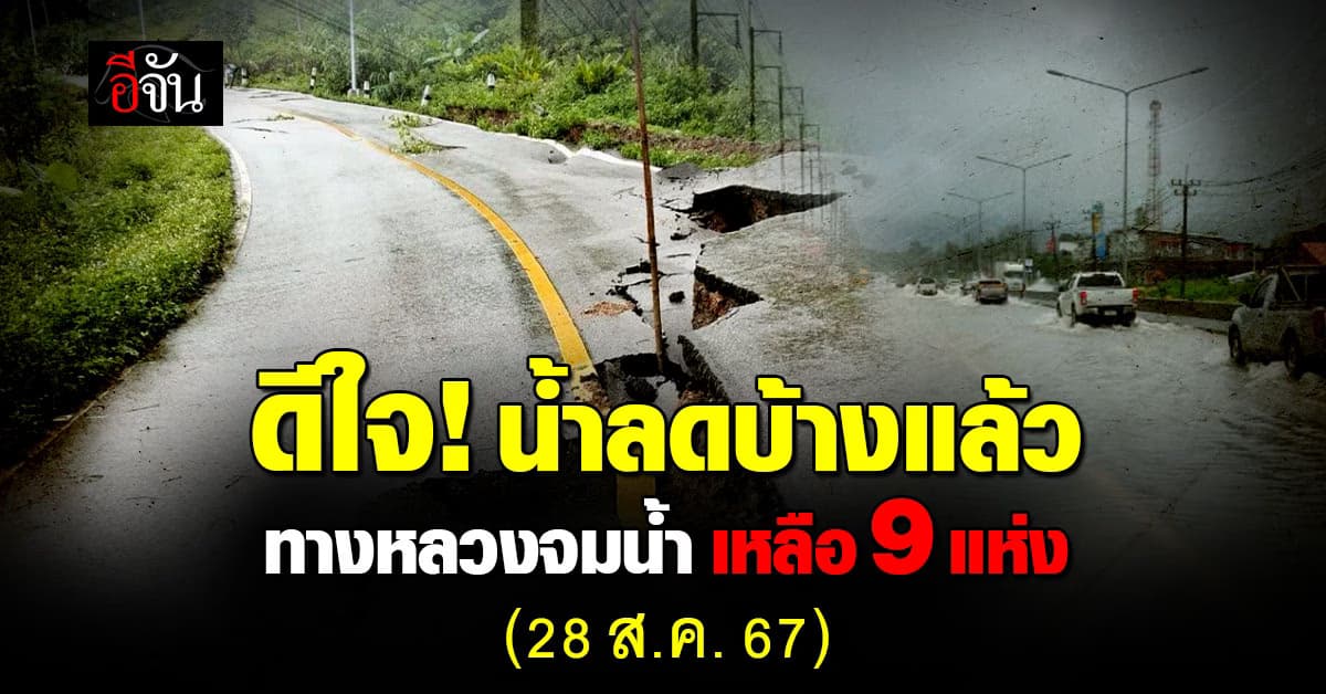กรมทางหลวง สรุปสถานการณ์น้ำท่วม พบยังมีทางหลวง ผ่านไม่ได้ 9 แห่ง