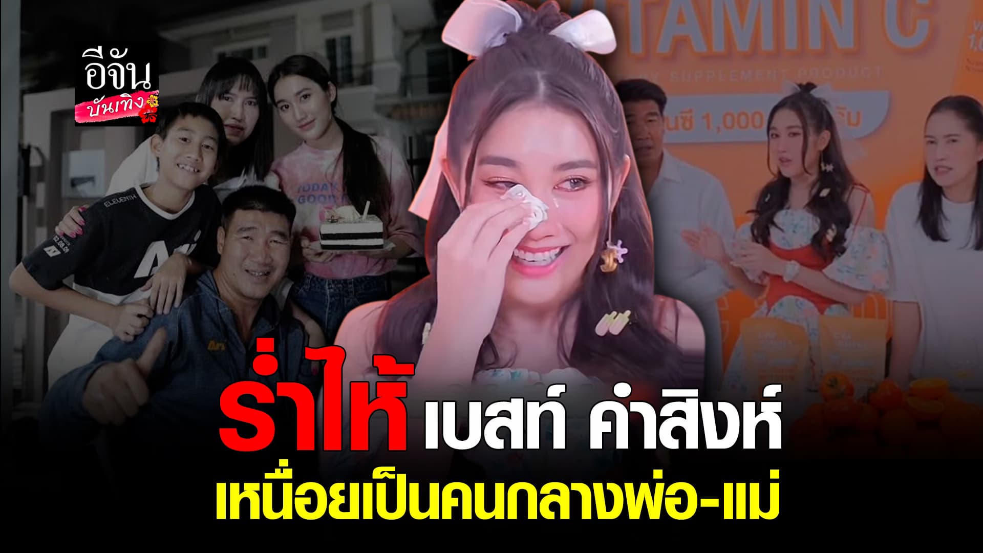 🎬คลิปบันเทิง : เบสท์ คำสิงห์ เปิดใจทั้งน้ำตา พูดความในใจ ต่อหน้าพ่อ-แม่