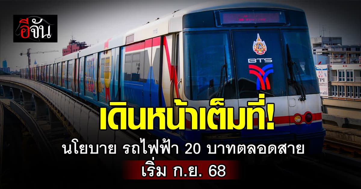 ลุยเต็มที่ สุริยะ ดันนโยบาย รถไฟฟ้า 20 บาทตลอดสาย ลั่น เริ่ม ก.ย. 68