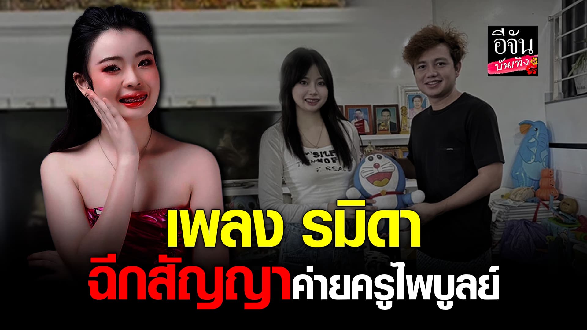 🎬คลิปบันเทิง : ยุติสัญญา! เพลงรมิดา ออกจากค่าย ครูไพบูลย์ พร้อมแจงเหตุผล?