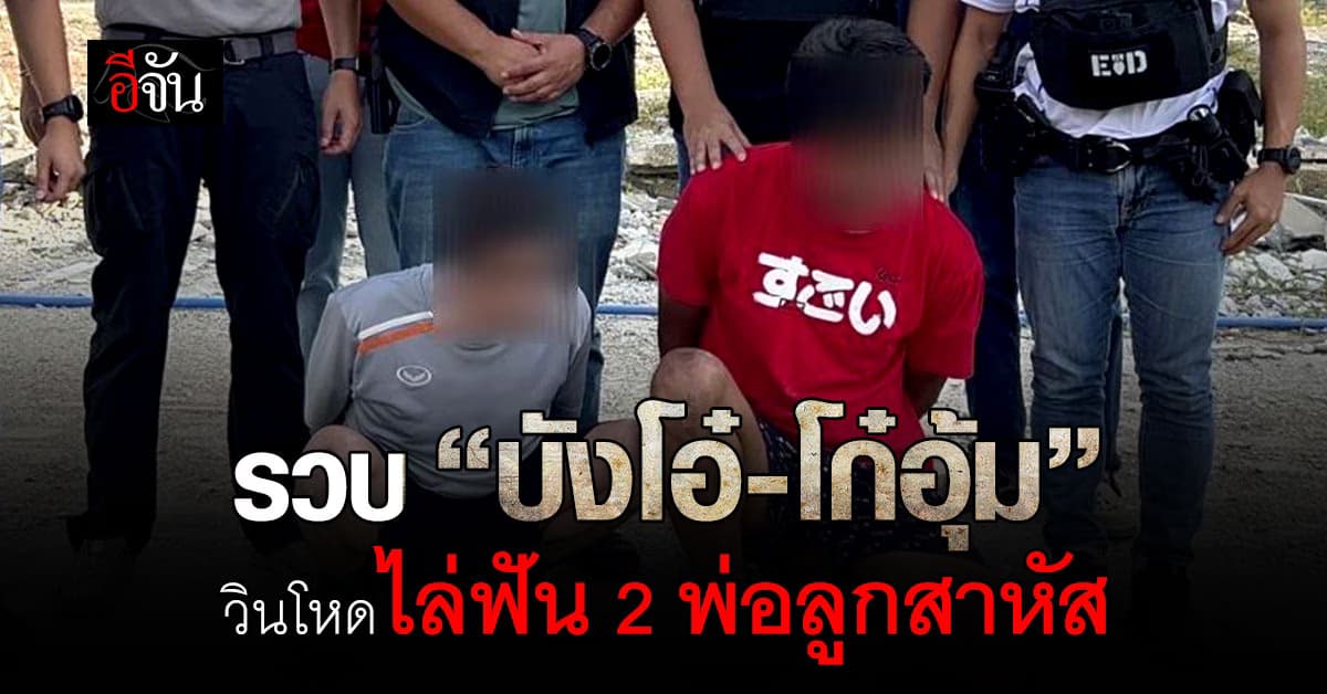 บุกรวบ “บังโอ๋-โก๋อุ้ม” วิน จยย. โหด ไล่ฟัน 2 พ่อลูกสาหัส