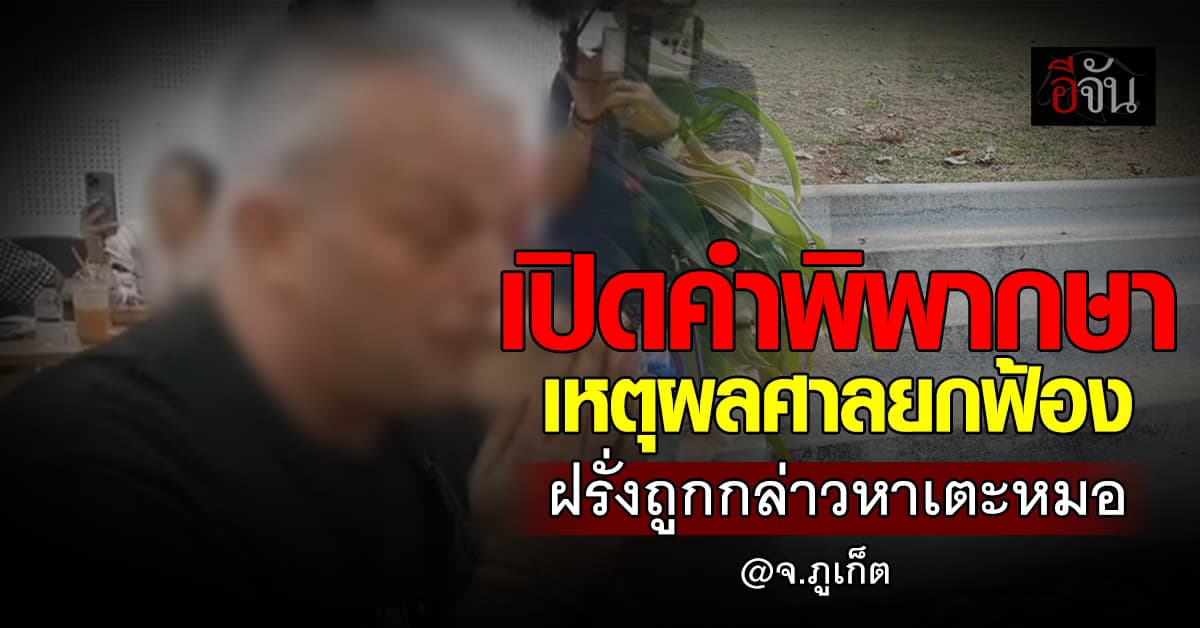 เปิดคำพิพากษาเหตุผล ศาลยกฟ้อง “ฝรั่งเดวิด” ถูกกล่าวหาเตะ “หมอปาย”