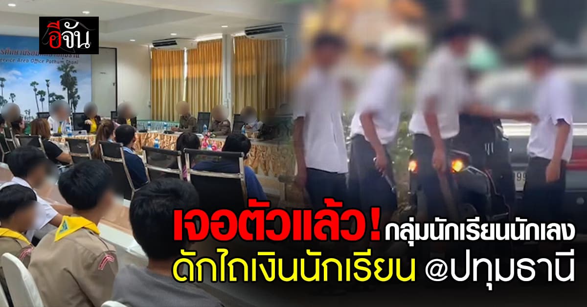 พม.ปทุมฯ ลงสอบ กลุ่มนักเรียน ตั้งแก๊งไถเงิน หน้าตลาดเก่า ปทุมธานี