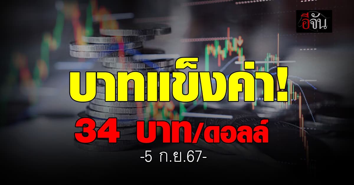 ค่าเงินบาทวันนี้ (5 ก.ย.67) เปิดตลาดที่ 34 บาท/ดอลลาร์ “แข็งค่า”