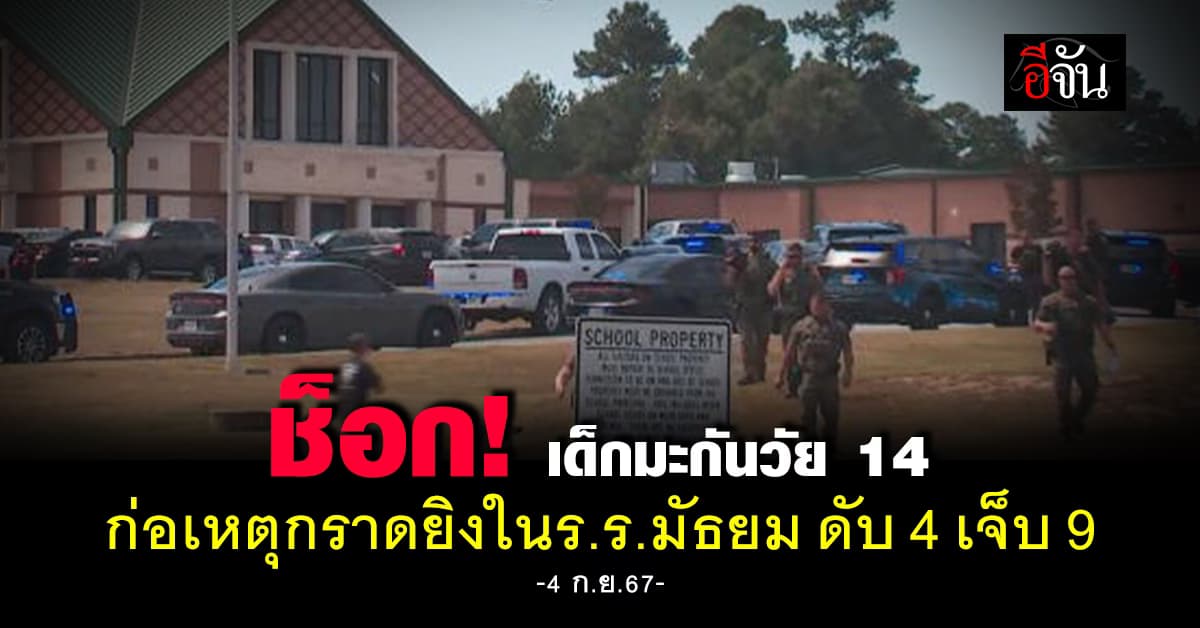 ช็อก! เด็กมะกันวัย 14 ก่อเหตุกราดยิงใน ร.ร.มัธยม ดับ 4 เจ็บ 9 ราย