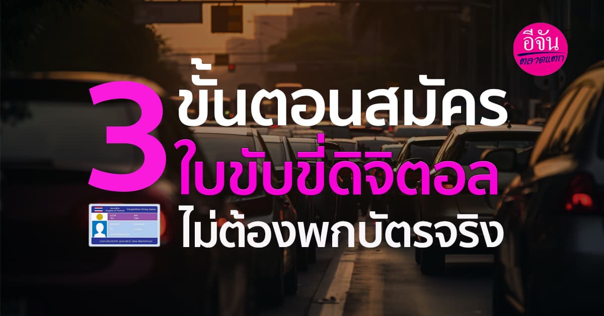 ปฏิวัติการพกพา! ใบขับขี่ดิจิทัล สะดวกทันสมัย ไม่ต้องกลัวหาย
