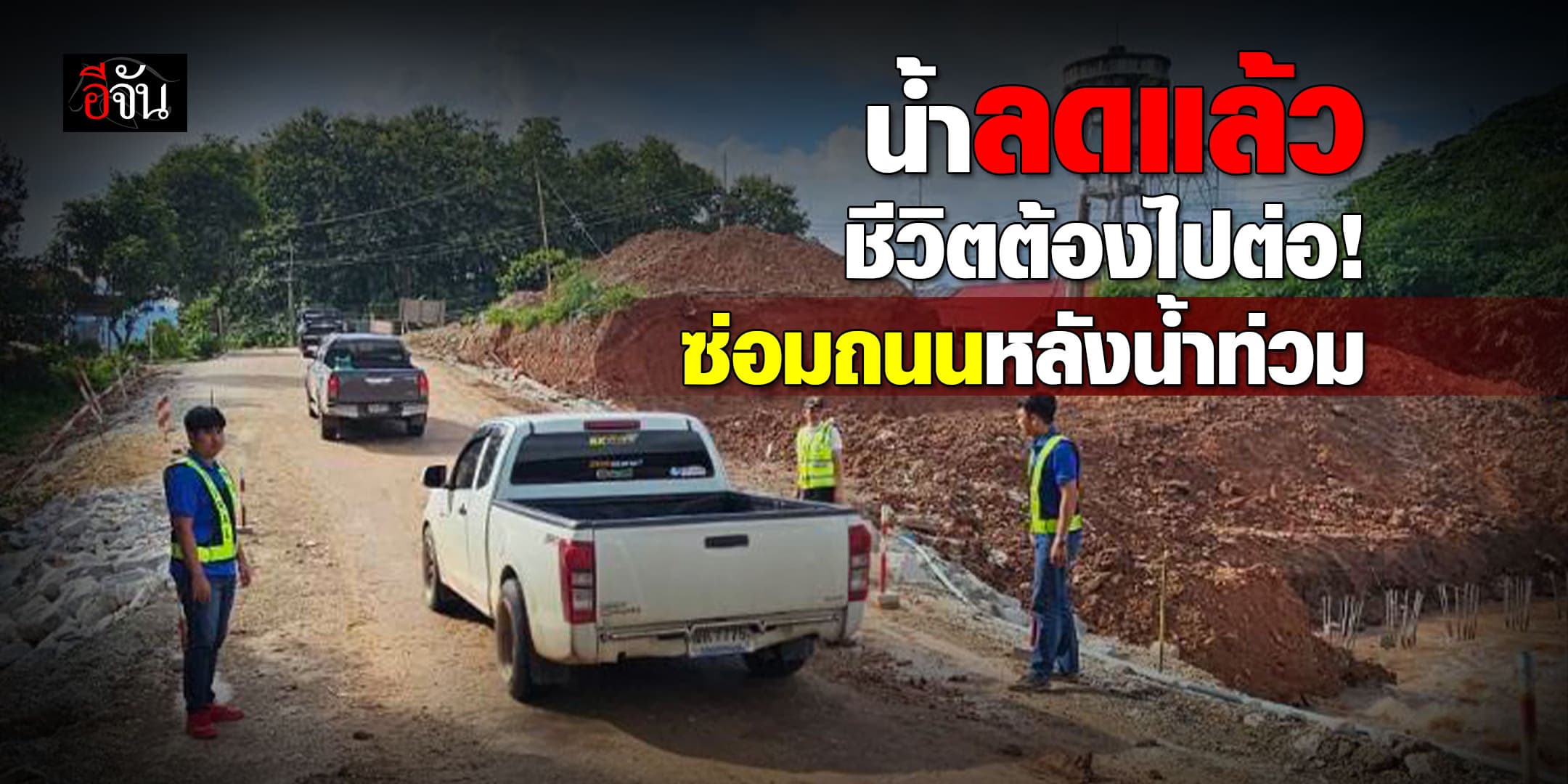 กรมทางหลวงชนบท เร่ง ซ่อมแซมถนน ในจ.เลย หลังจาก #น้ำท่วมเหนือ67 ลด