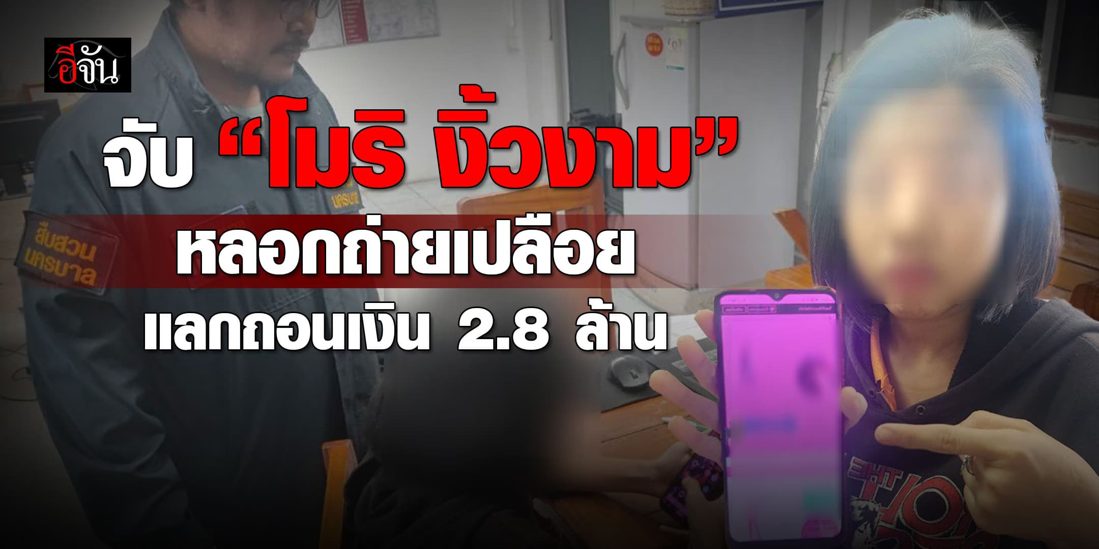 โมริ งิ้วงาม ไม่รอด! ถูกตำรวจรวบ หลังหลอกเหยื่อทำภารกิจ-ถ่ายเปลือย