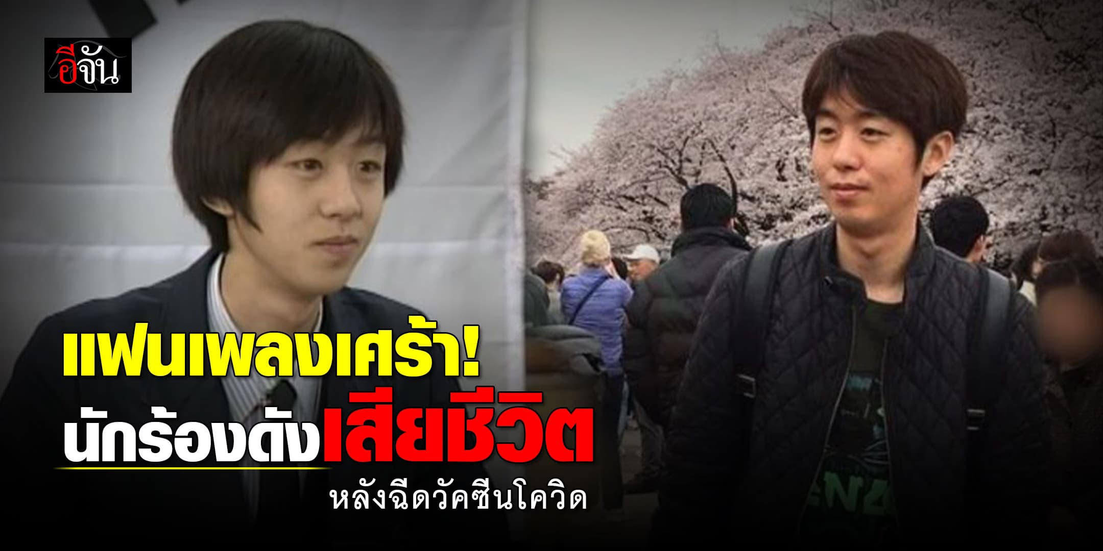 แฟนเพลงเศร้า นักร้องดังเกาหลีใต้เสียชีวิตกะทันหัน หลังฉีดวัคซีนโควิด