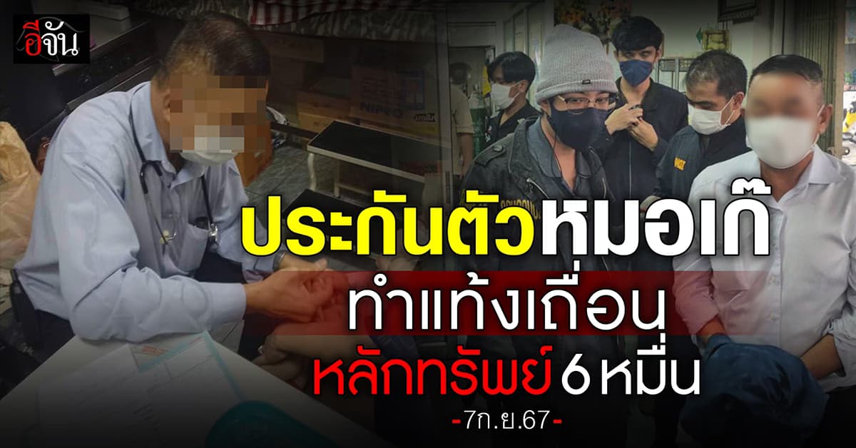 หมอเก๊ เปิดคลินิกเถื่อนทำแท้ง ได้ประกันตัว หลักทรัพย์ 60,000 บาท