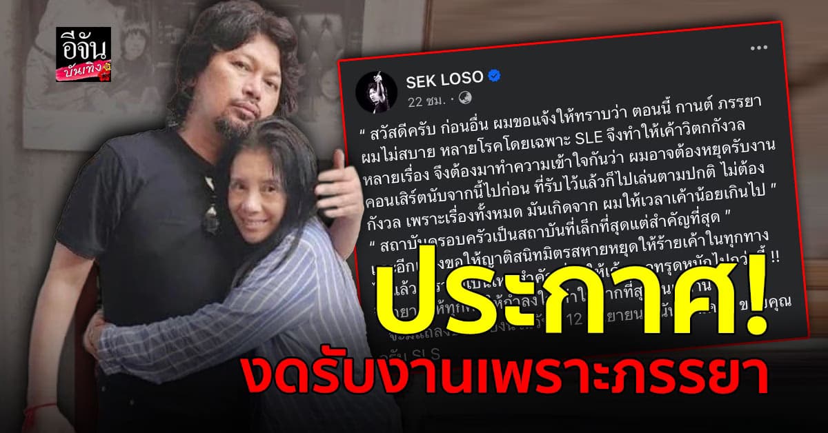 เสก โลโซ เผยสาเหตุ ที่ประกาศ หยุดรับงานคอนเสิร์ตชั่วคราว