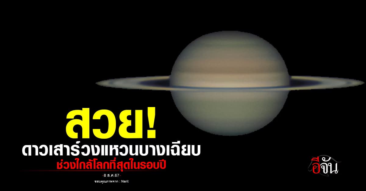 สวยมาก! มีใครได้ชมบ้าง 8 ก.ย.67 ดาวเสาร์ใกล้โลกที่สุดในรอบปี